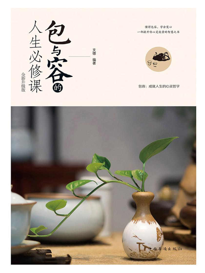 包与容的人生必修课