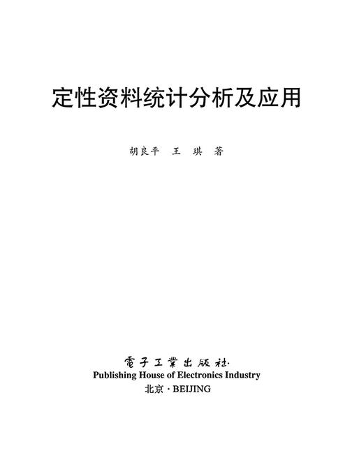 定性资料统计分析及应用