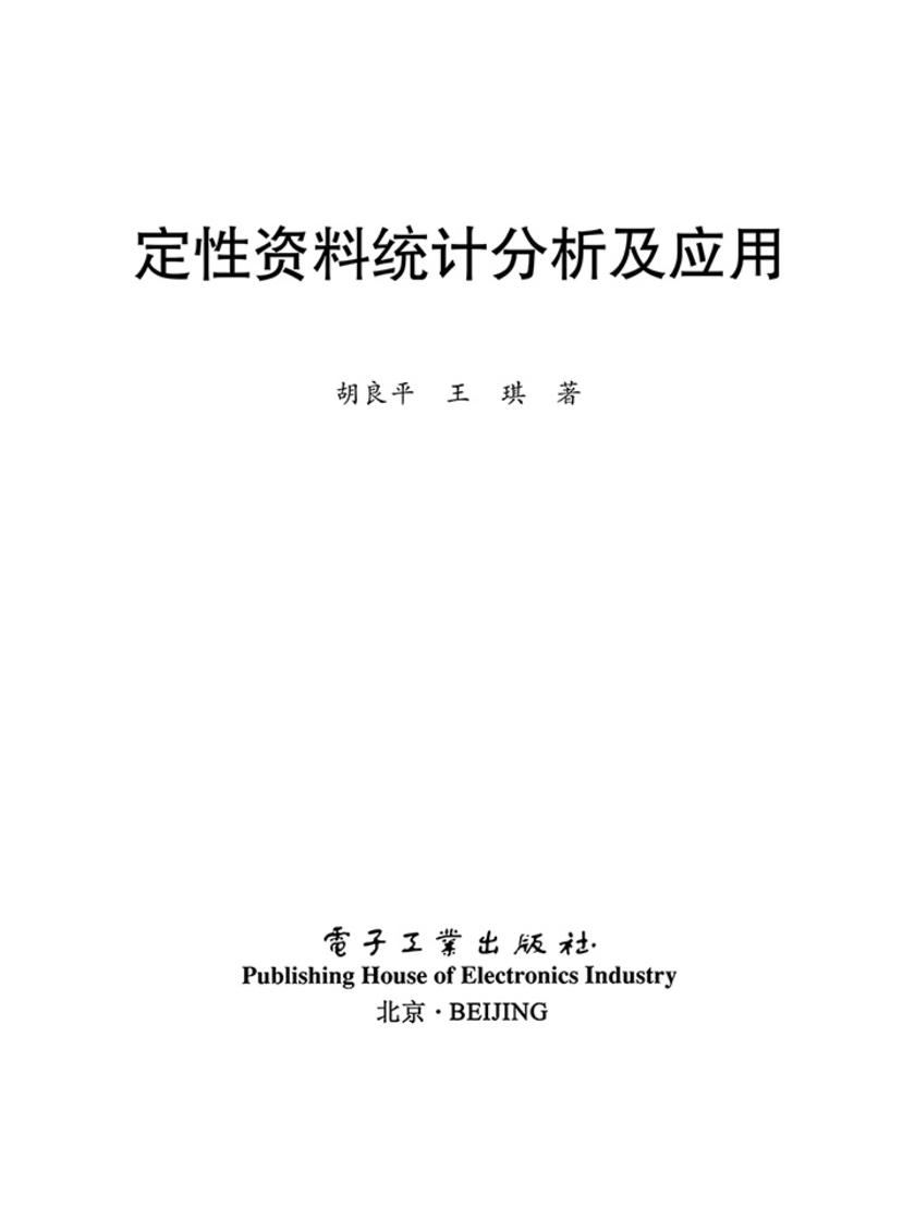 定性资料统计分析及应用