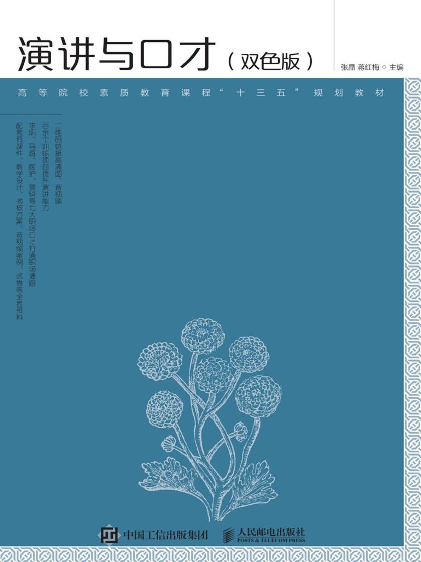 演讲与口才(双色版)