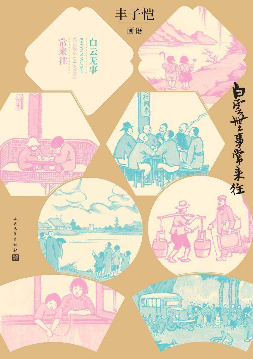 白云无事常来往：丰子恺画语