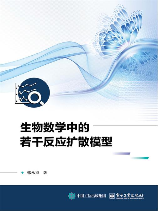 生物数学中的若干反应扩散模型