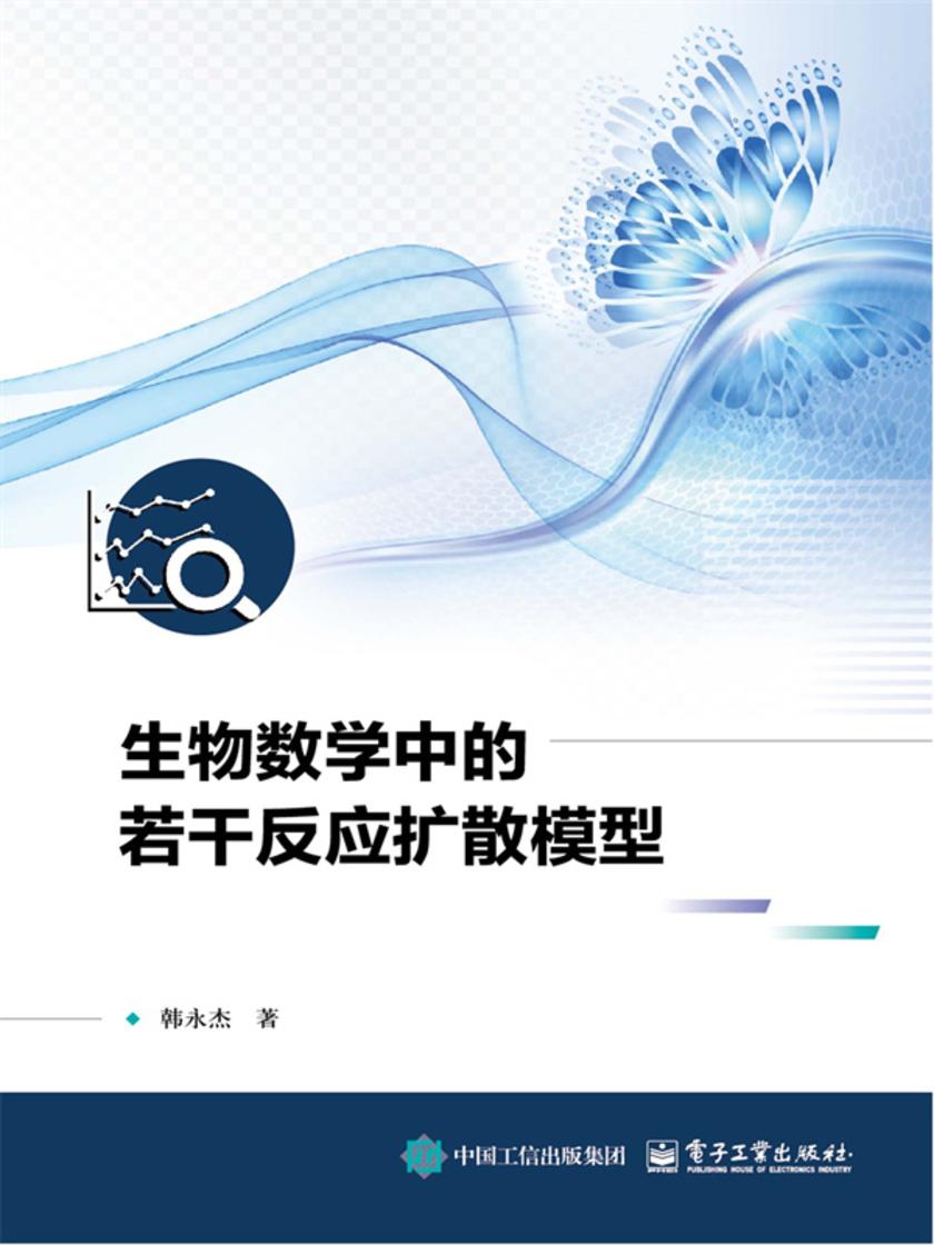 生物数学中的若干反应扩散模型