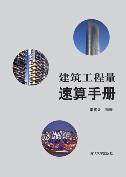 建筑工程量速算手册