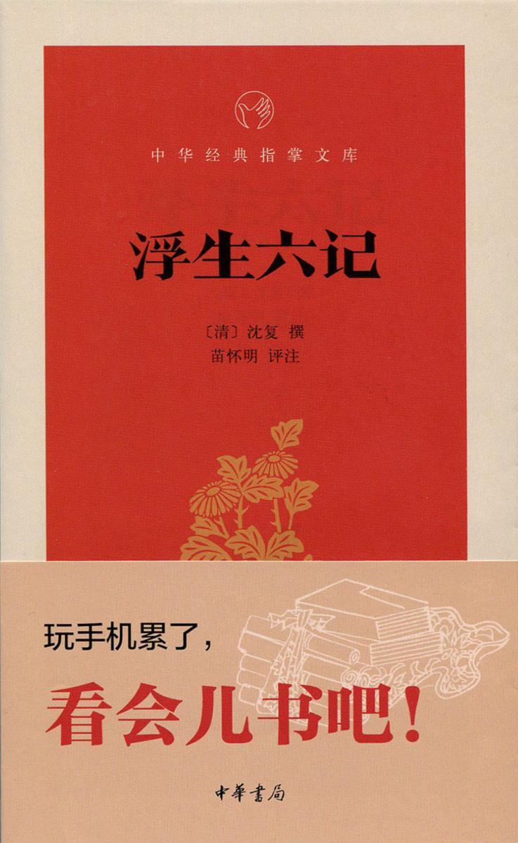 浮生六记  中华书局出品