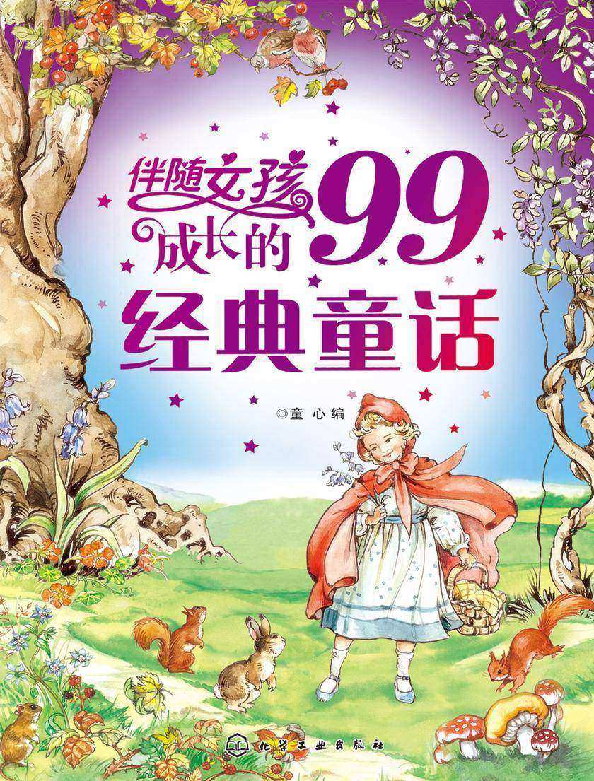 伴随女孩成长的99经典童话