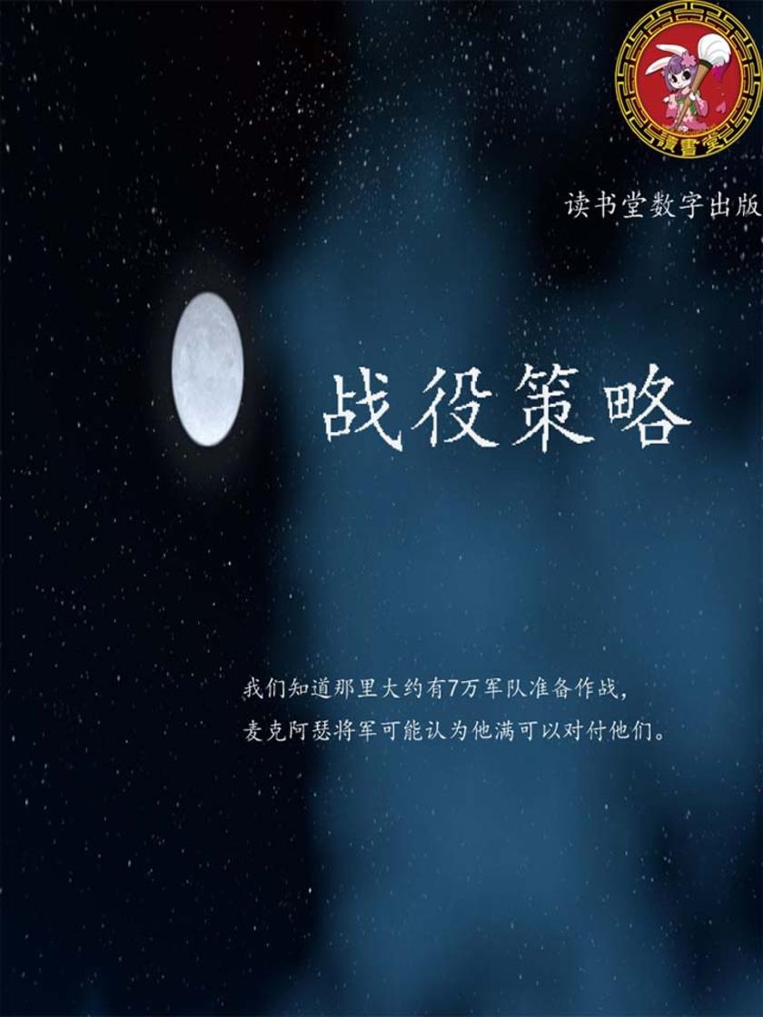 战役策略
