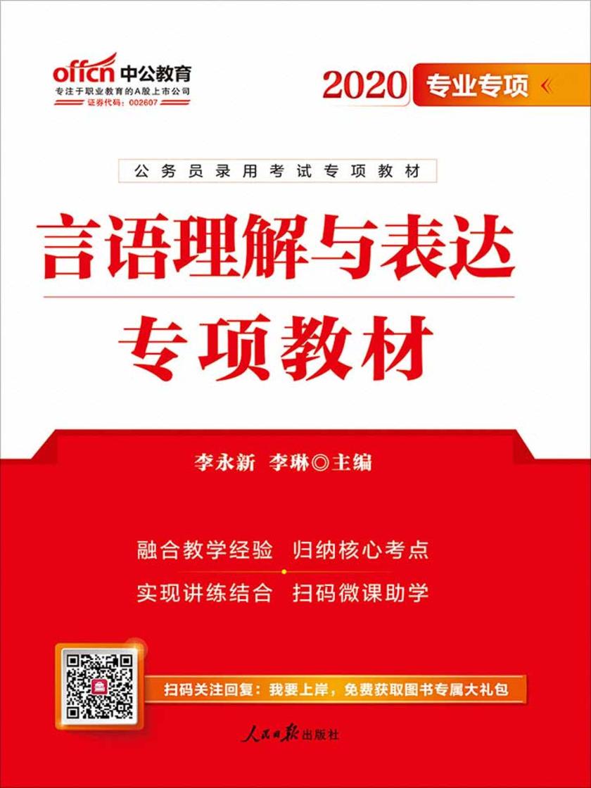 公务员考试用书中公2020公务员录用考试专项教材言语理解与表达