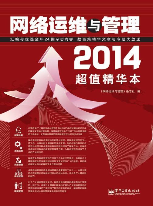 网络运维与管理2014超值精华本