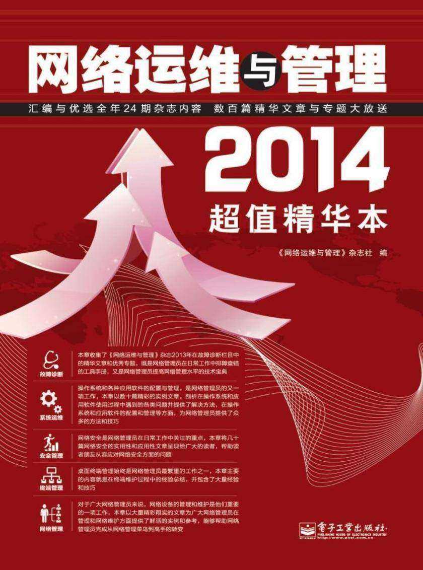 网络运维与管理2014超值精华本