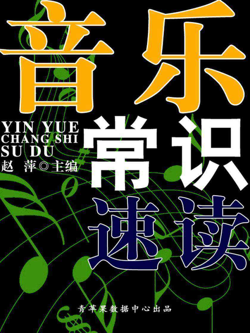 音乐常识速读(速读直通车)