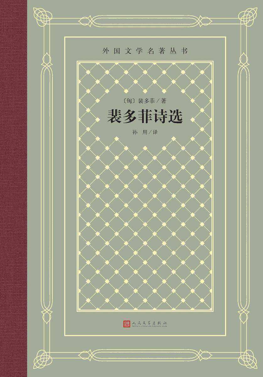 裴多菲诗选