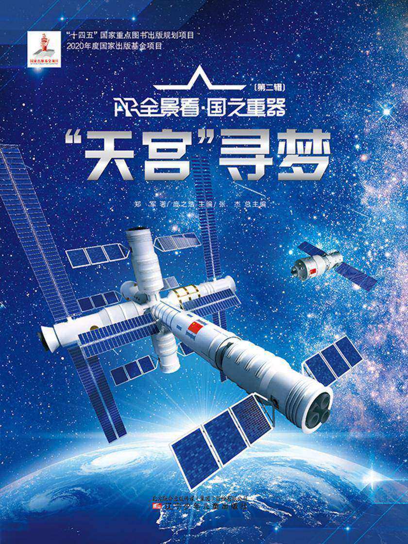 “天宫”寻梦 AR全景看·国之重器(第二辑)