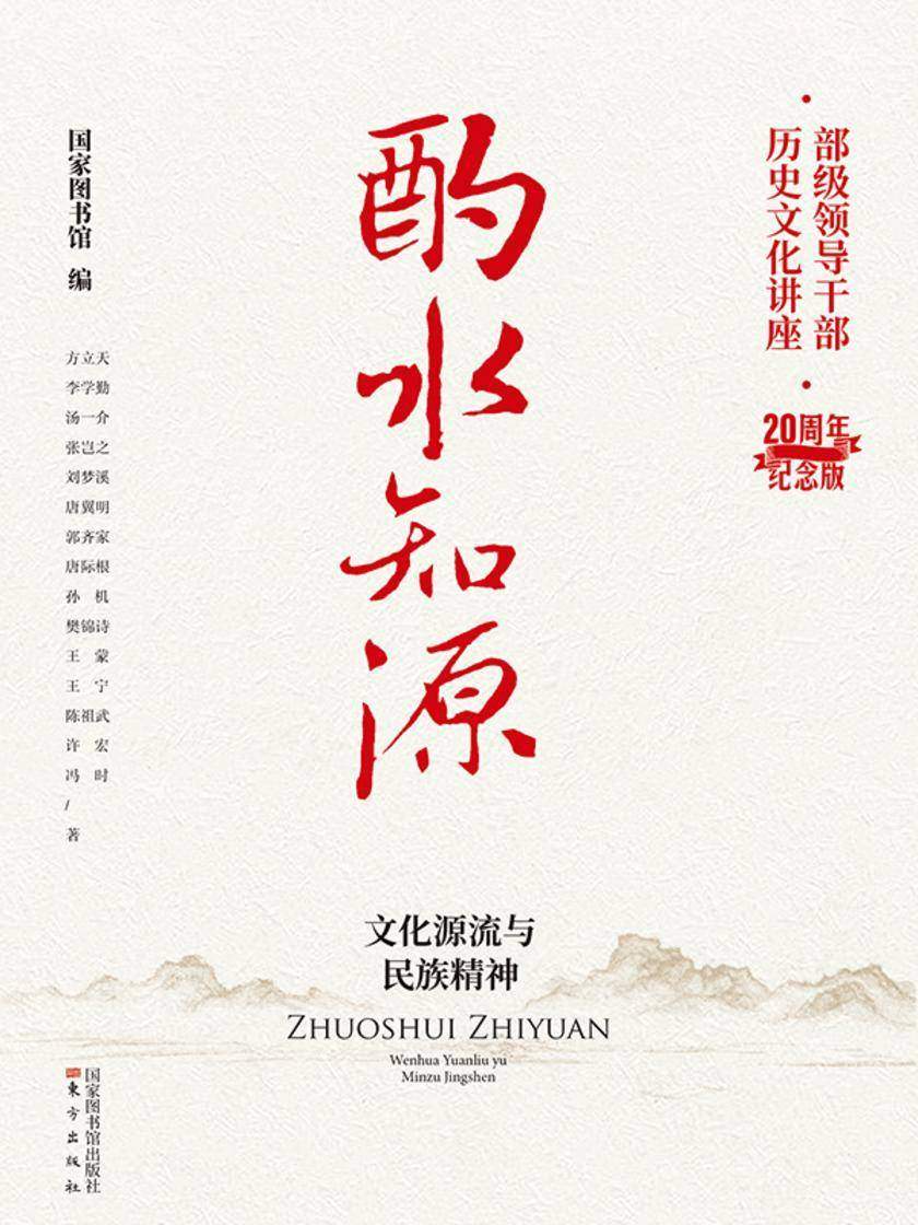 酌水知源:文化源流与民族精神