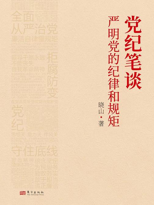 党纪笔谈:严明党的纪律和规矩