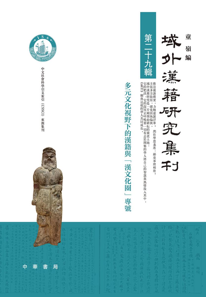 域外汉籍研究集刊(第二十九辑)【中华书局出品】