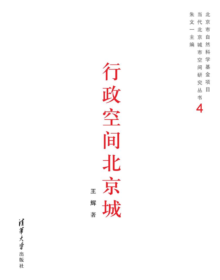 行政空间北京城