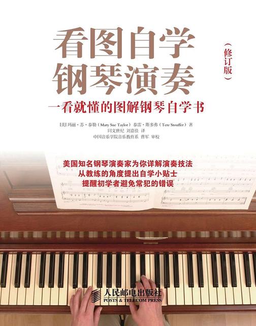看图自学钢琴演奏：一看就懂的图解钢琴自学书(修订版)