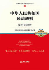 中华人民共和国民法通则：实用问题版