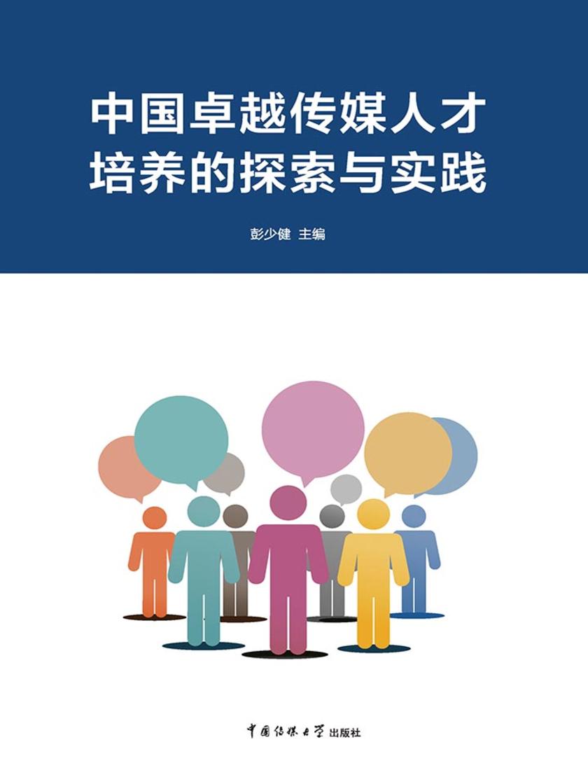 中国卓越传媒人才培养 正文