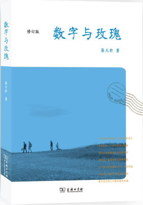数字与玫瑰(修订版)(试读本)