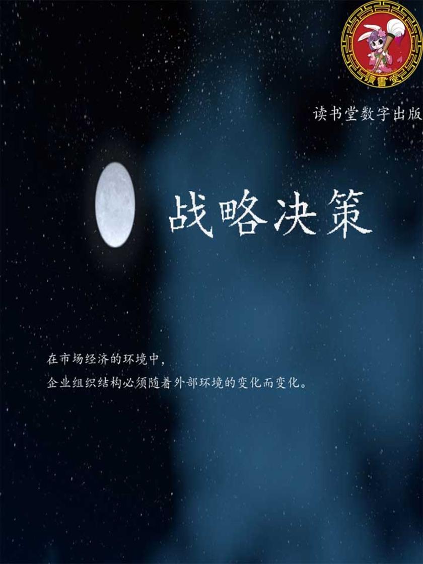 战略决策