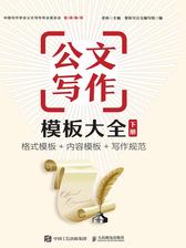 公文写作模板大全(下册)：格式模板+内容模板+写作规范