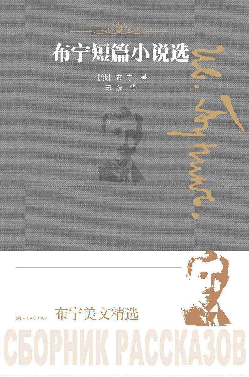 布宁短篇小说选