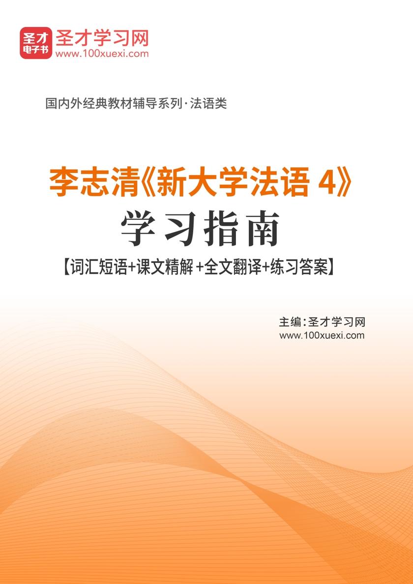 李志清《新大学法语4》学习指南【词汇短语＋课文精解＋全文翻译＋练习答案】