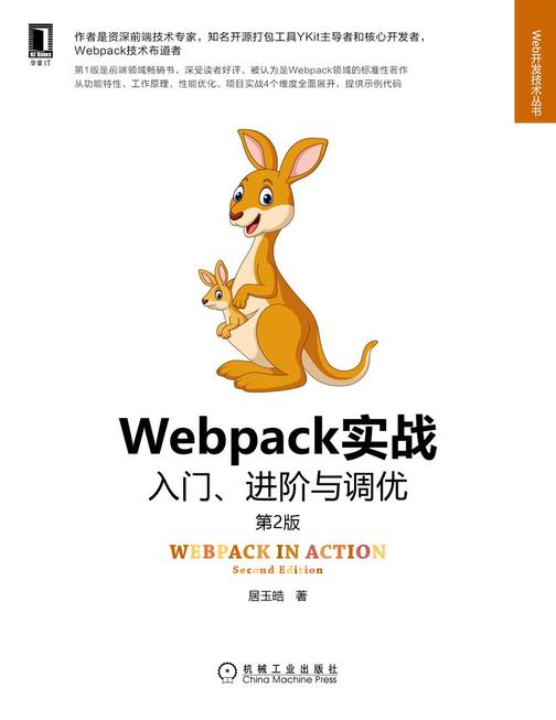 Webpack实战:入门、进阶与调优(第2版)