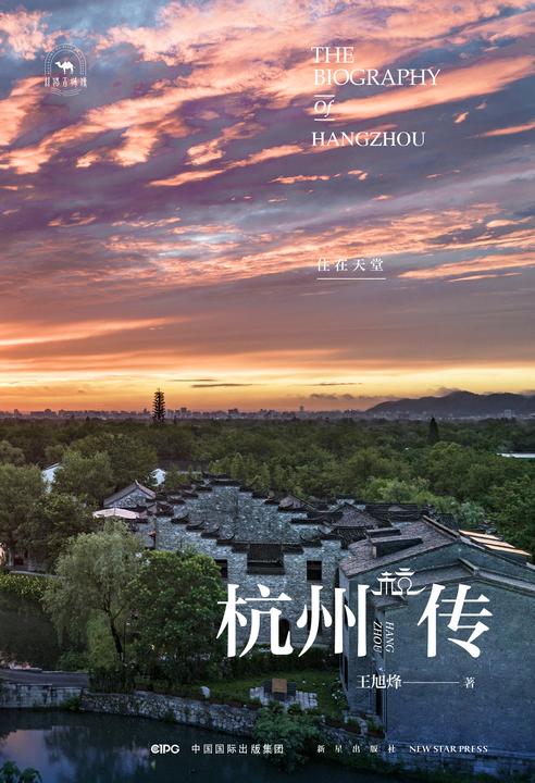 杭州传:住在天堂