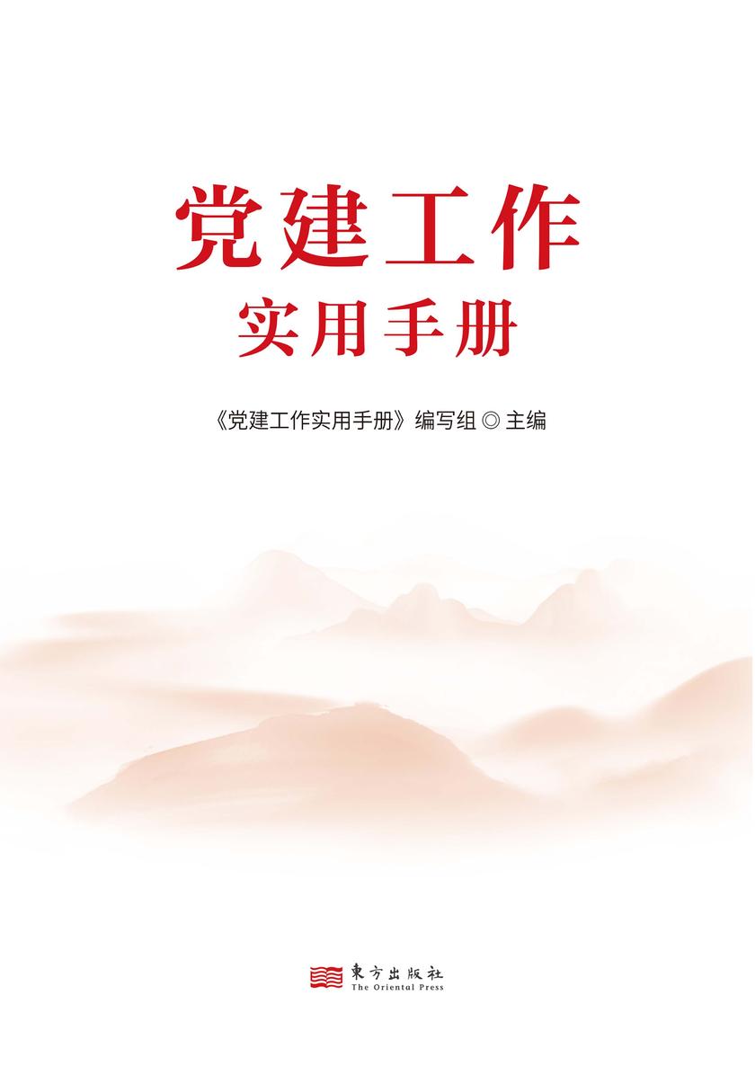 党建工作实用手册