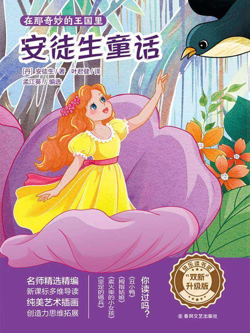 安徒生童话(快乐读书吧“双新”升级版)