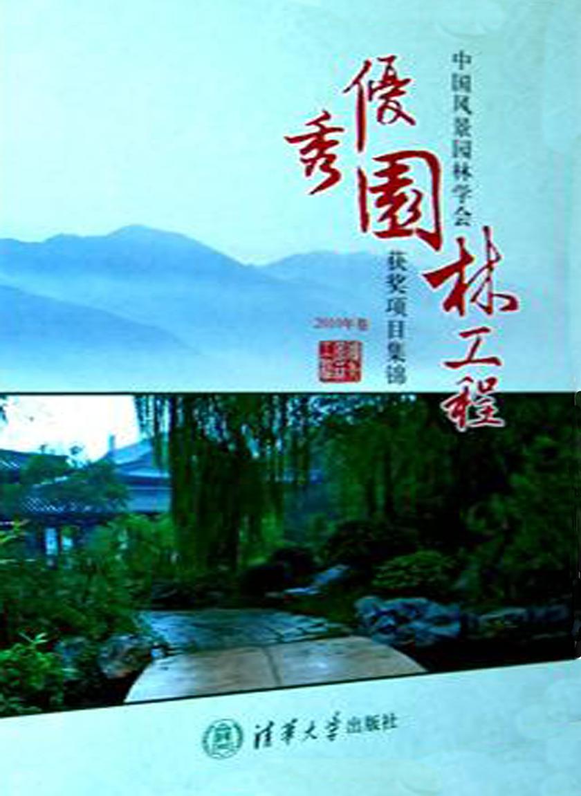 中国风景园林学会优秀园林工程获奖项目集锦.2010年卷