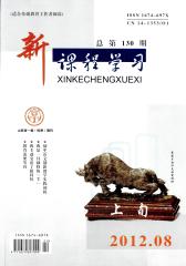 新课程学习·上 月刊 2012年08期(电子杂志)(仅适用PC阅读)