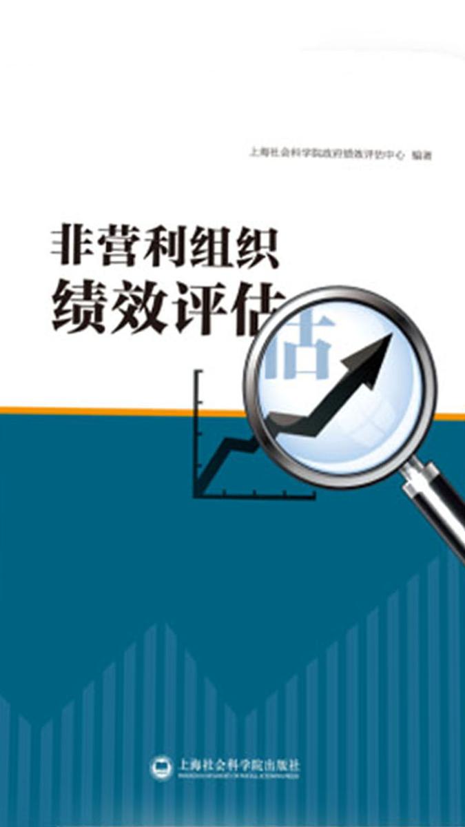 非营利组织绩效评估