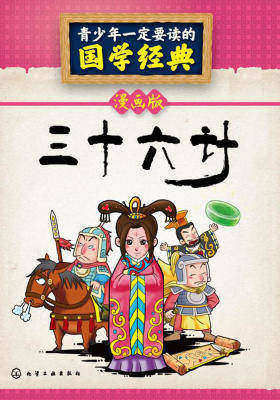 青少年一定要读的国学经典:三十六计(漫画版)
