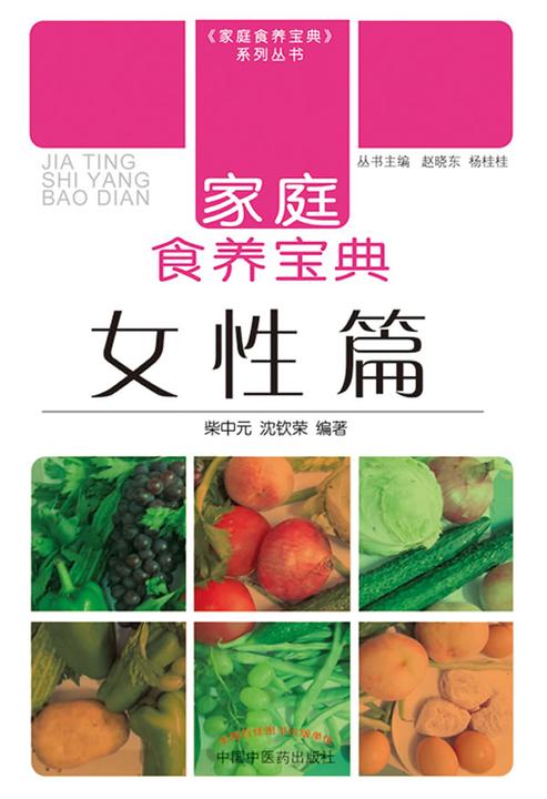 家庭食养宝典·女性篇(家庭食养宝典系列丛书)