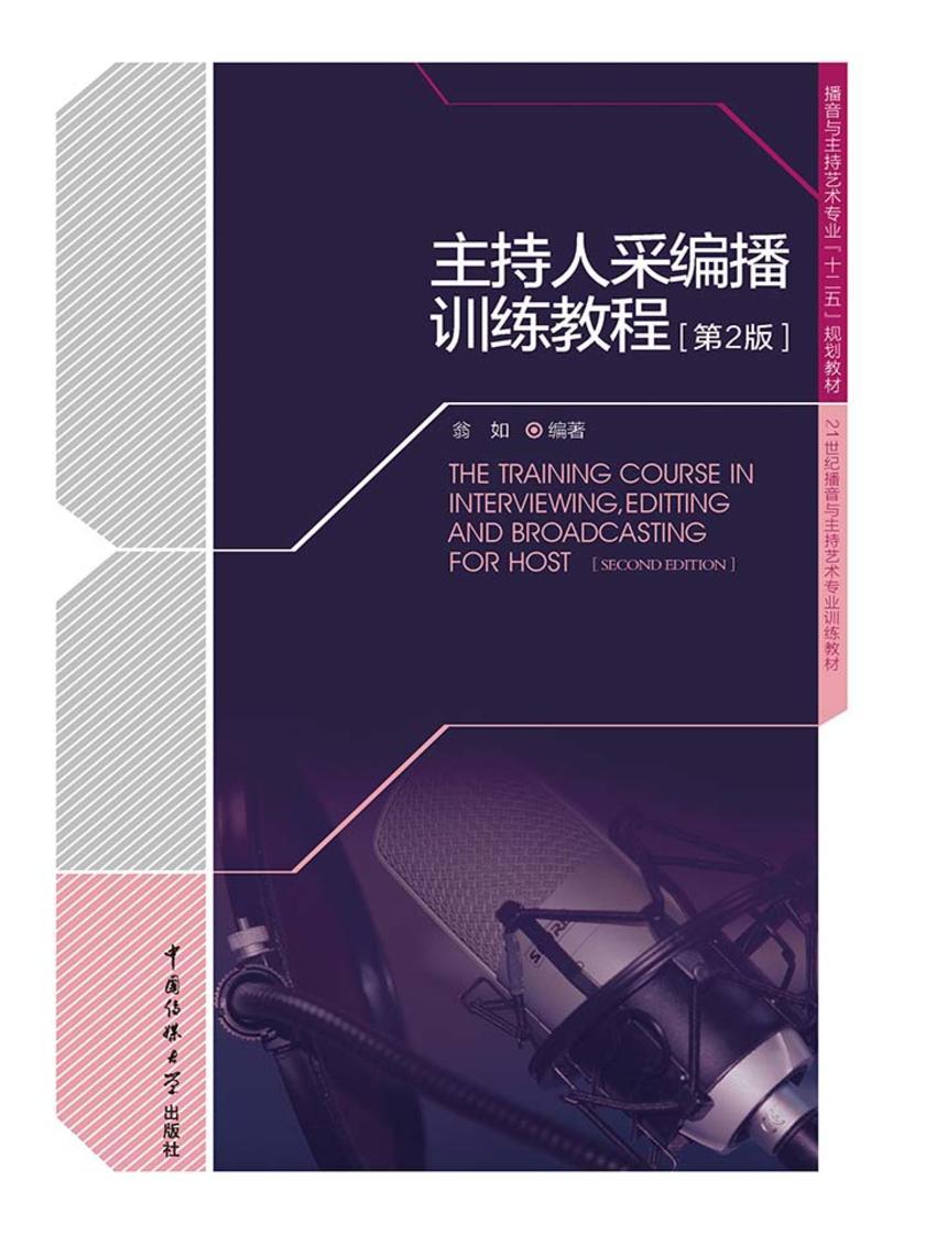 主持人采编播训练教程