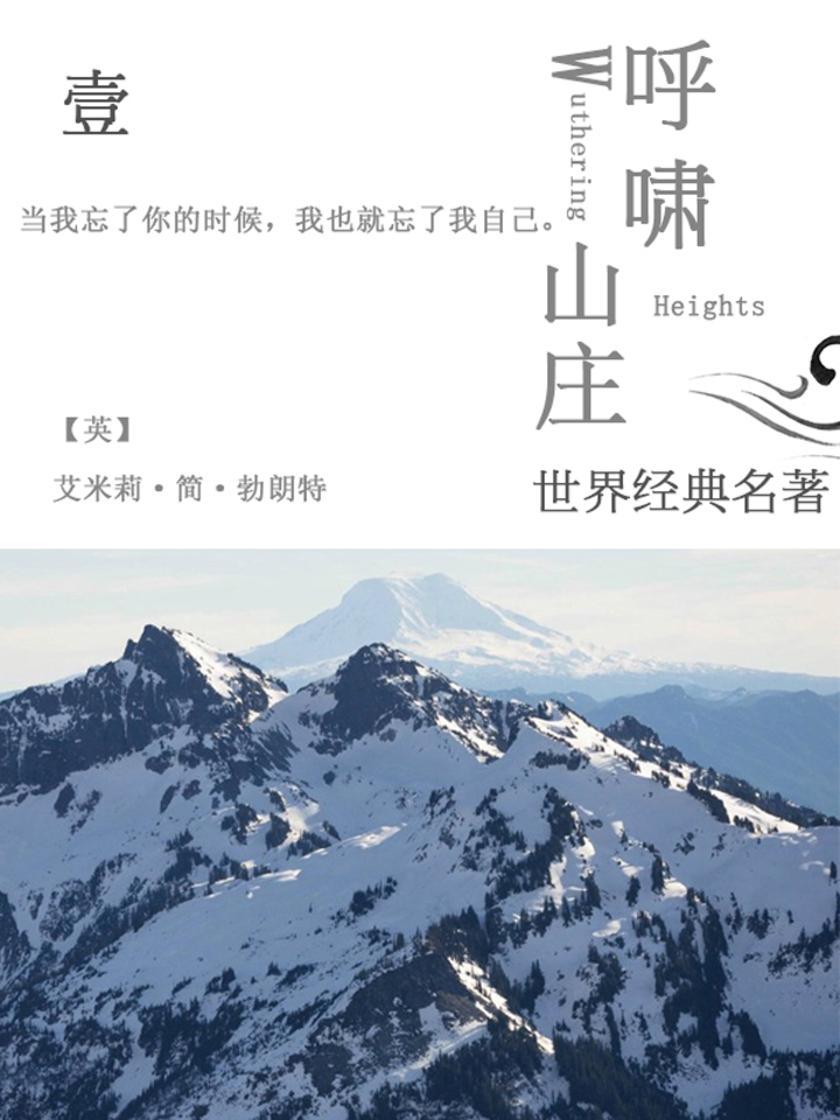 经典名著：呼啸山庄-1