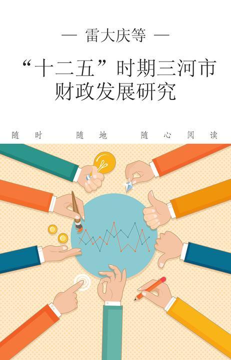 “十二五”时期三河市财政发展研究