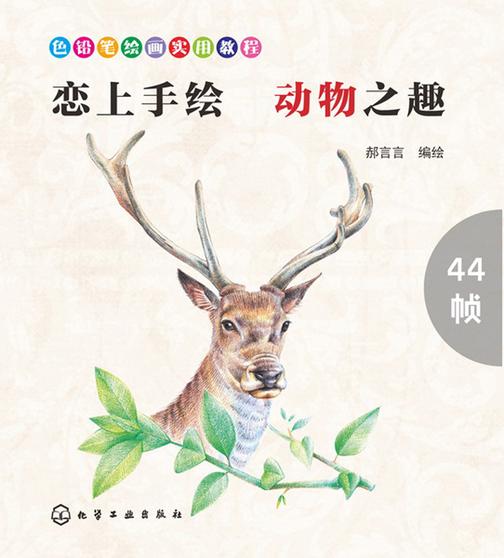 恋上手绘 动物之趣