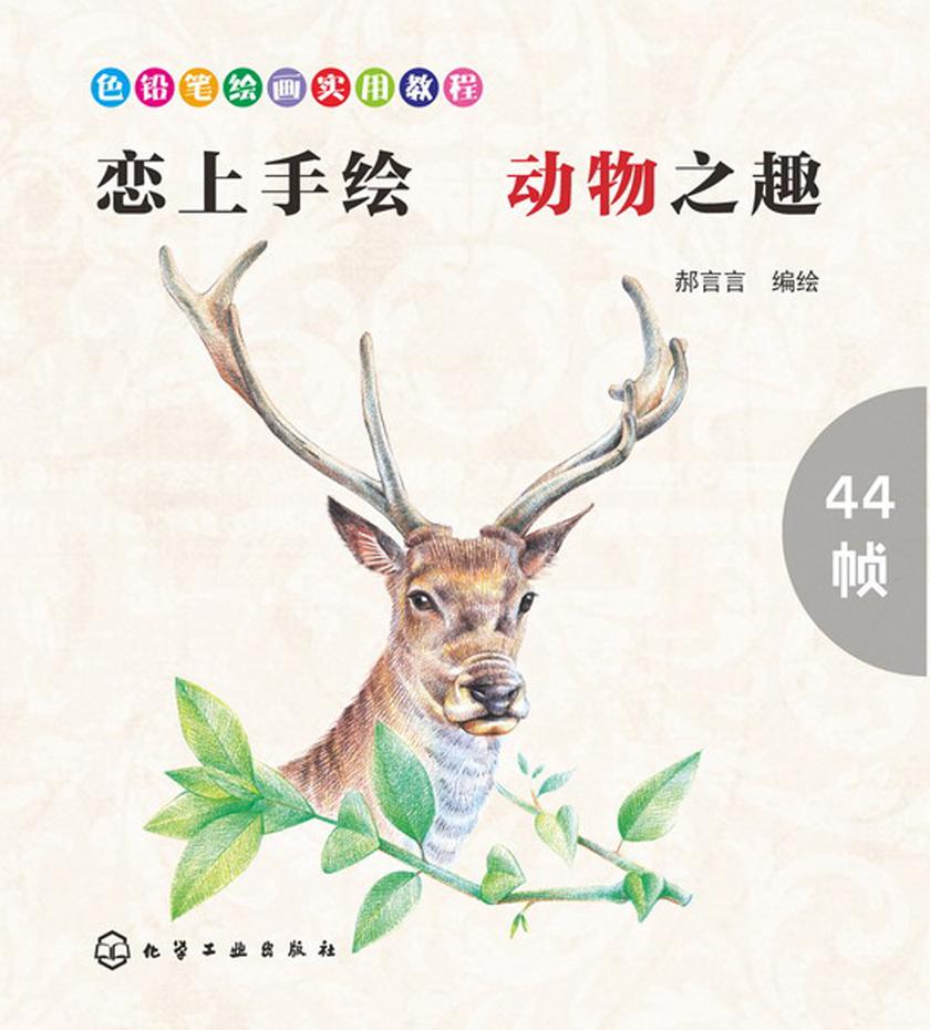 恋上手绘 动物之趣