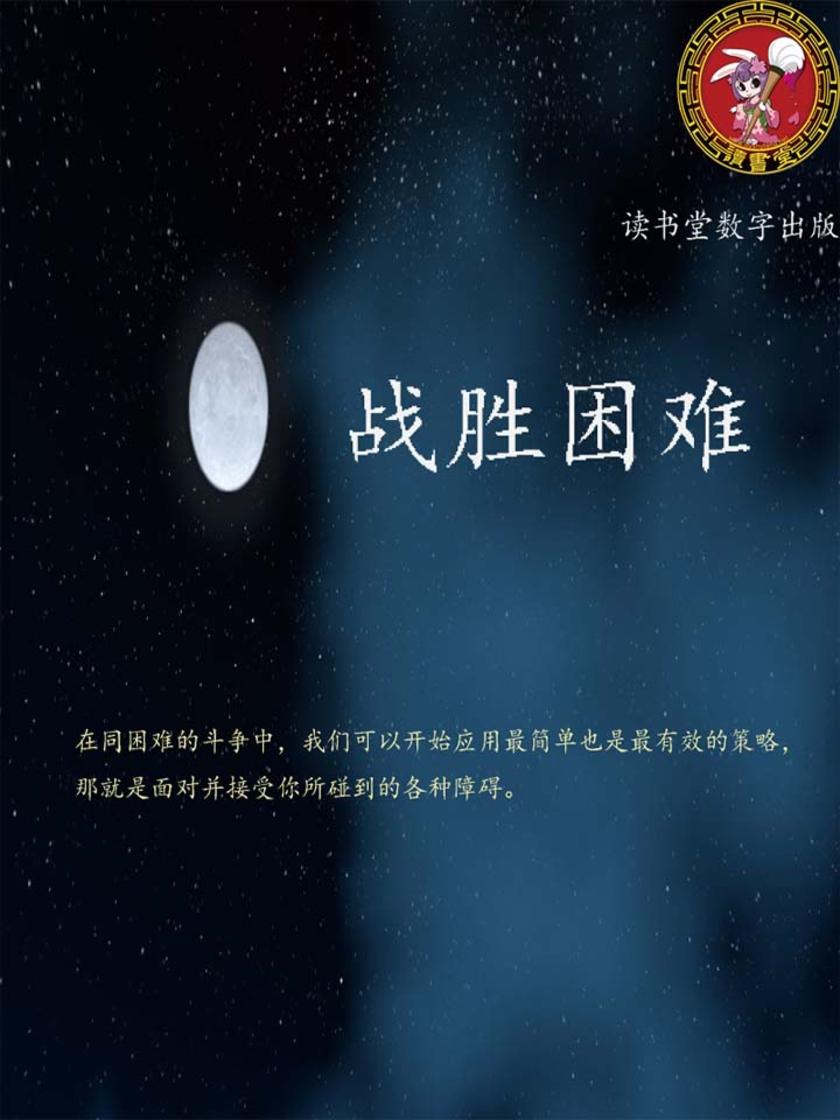 战胜困难