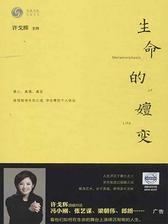 生命的嬗变
