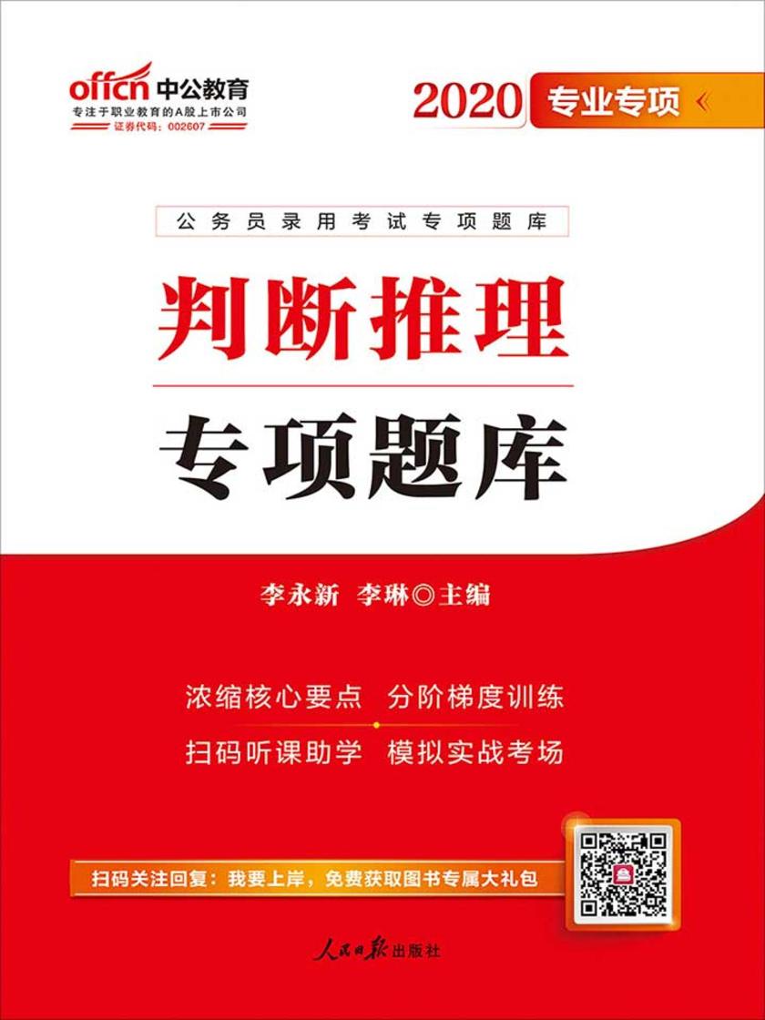 公务员考试用书中公2020公务员录用考试专项题库判断推理
