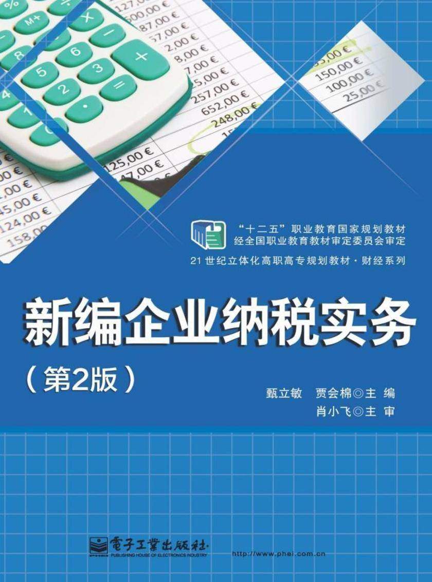 新编企业纳税实务(第2版)