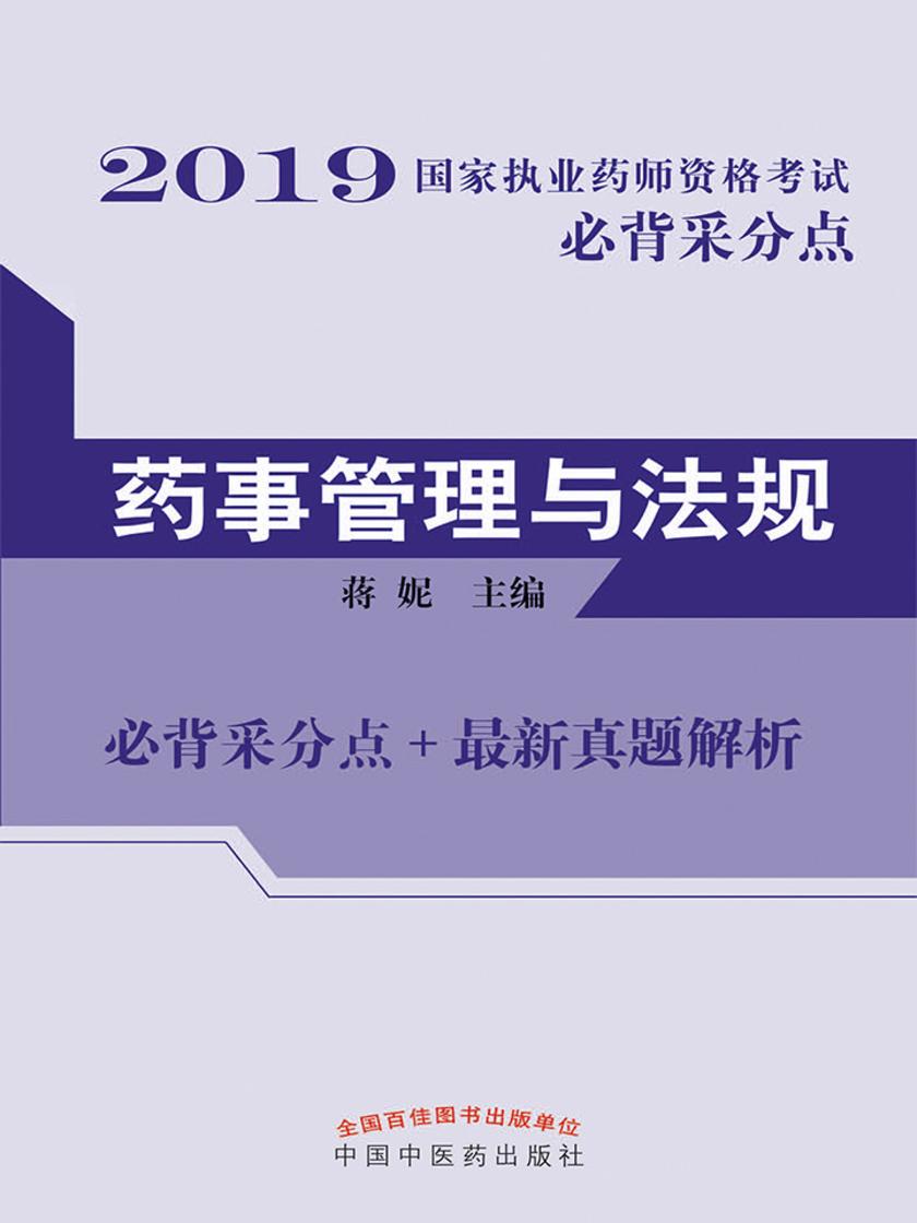 2019国家执业药师资格考试必背采分点.药事管理与法规