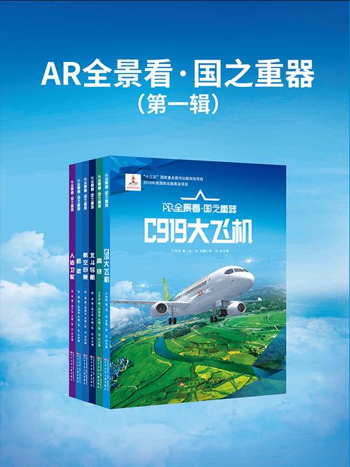 AR全景看·国之重器(*辑)全6册