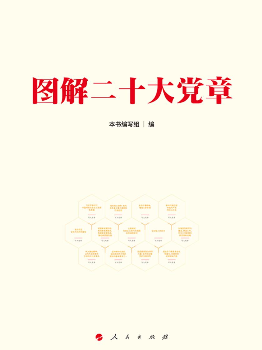 图解二十大党章